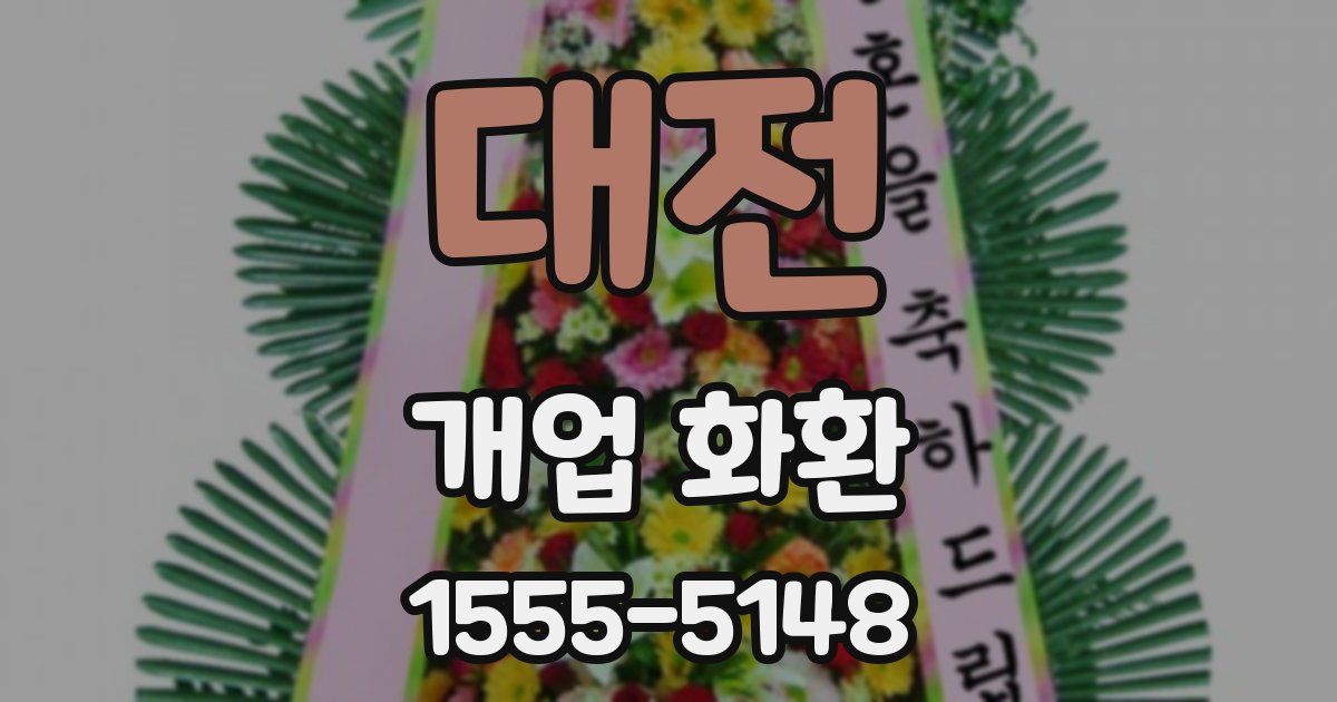 대전 개업 화환