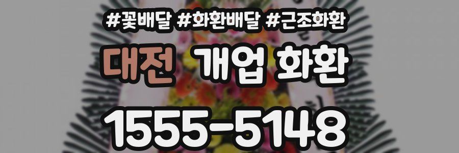 대전 개업 화환