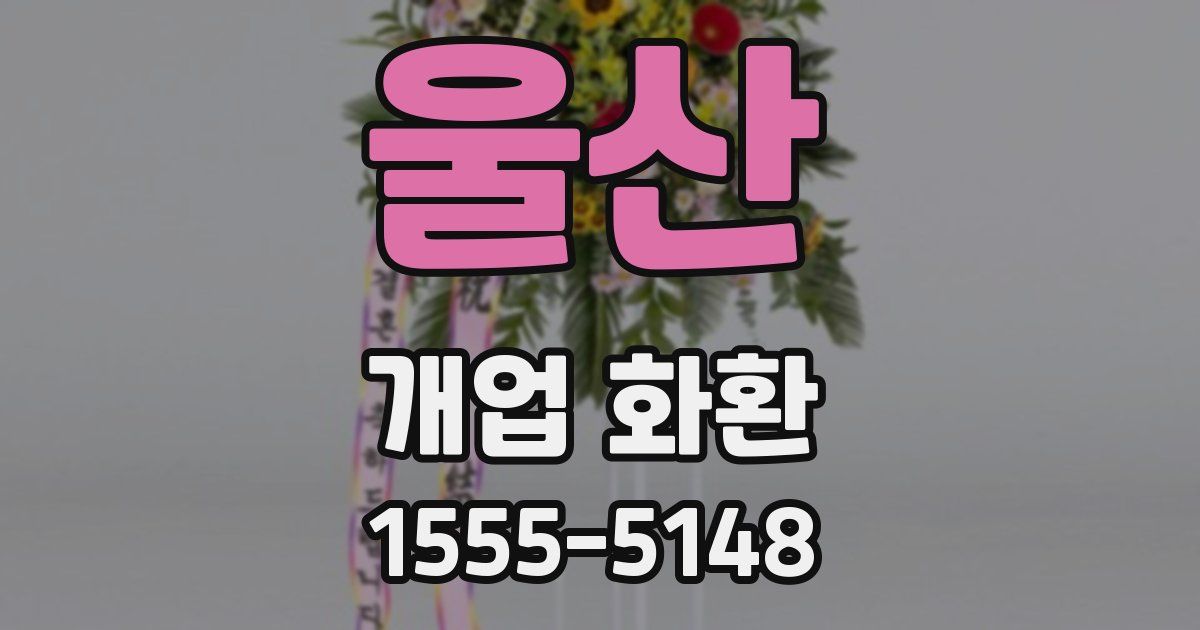 울산 개업 화환