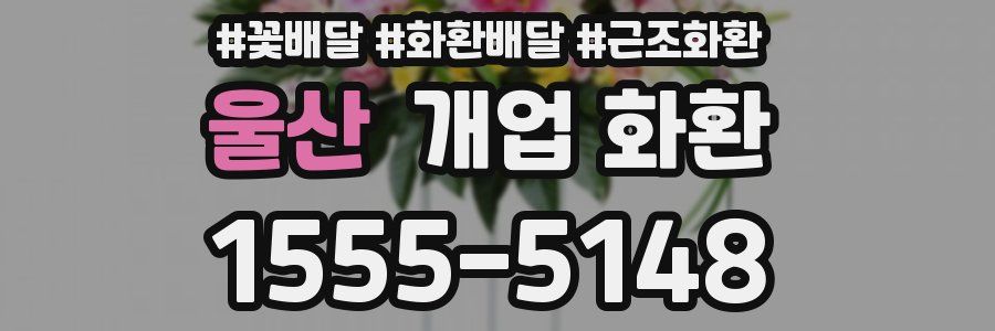 울산 개업 화환