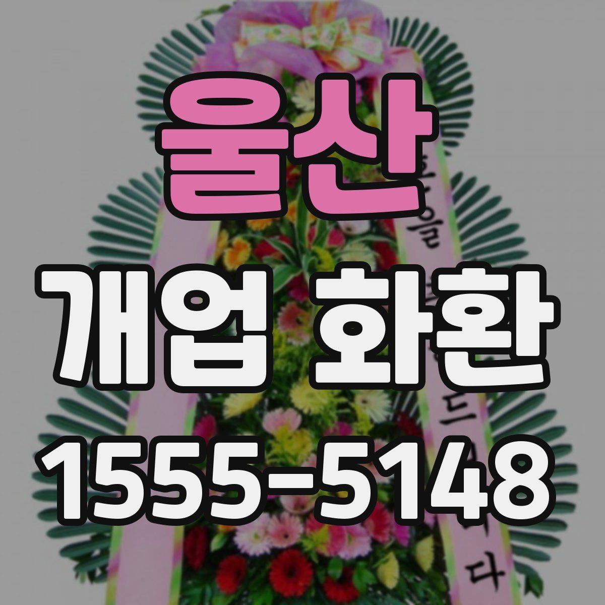 울산 개업 화환