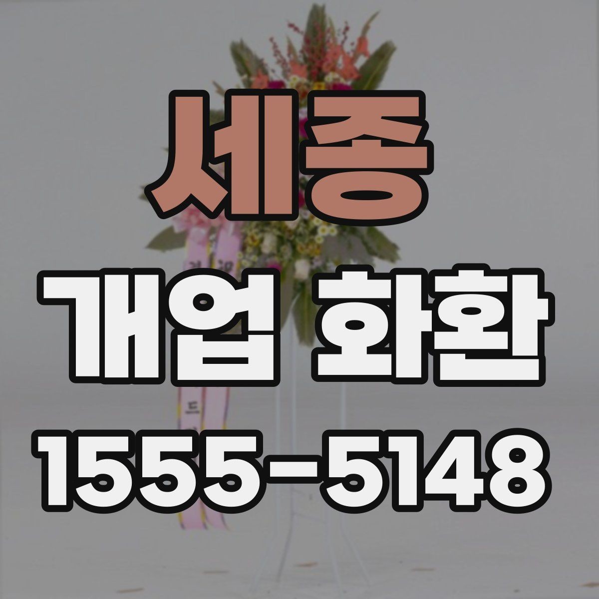 세종 개업 화환 화려함보다 균형이 중요한 이유