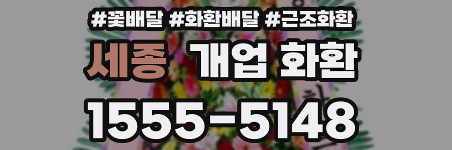 세종 개업 화환