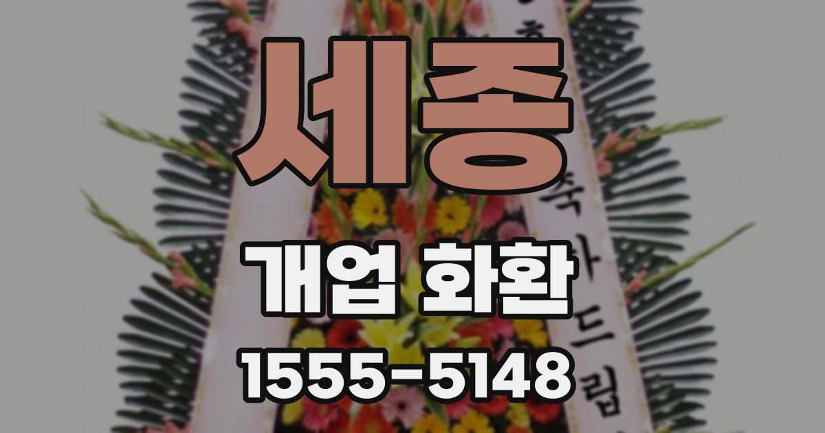 세종 개업 화환
