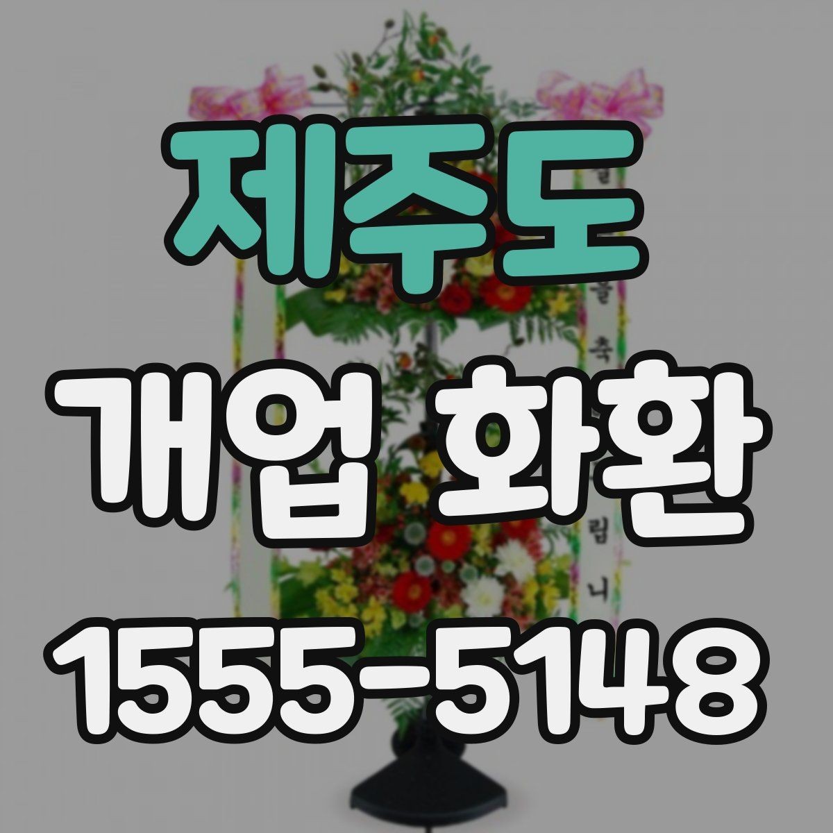 제주도 개업 화환 받는 업종별로 달라지는 선택