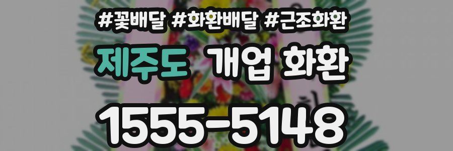 제주도 개업 화환