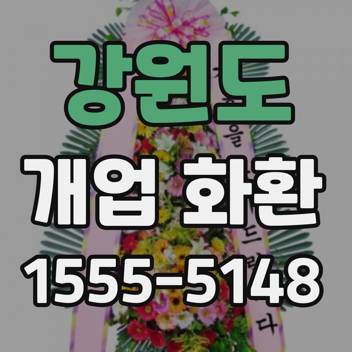 강원도 개업 화환 받는 위치에 따라 달라지는 크기
