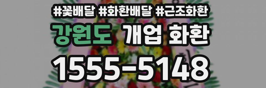 강원도 개업 화환