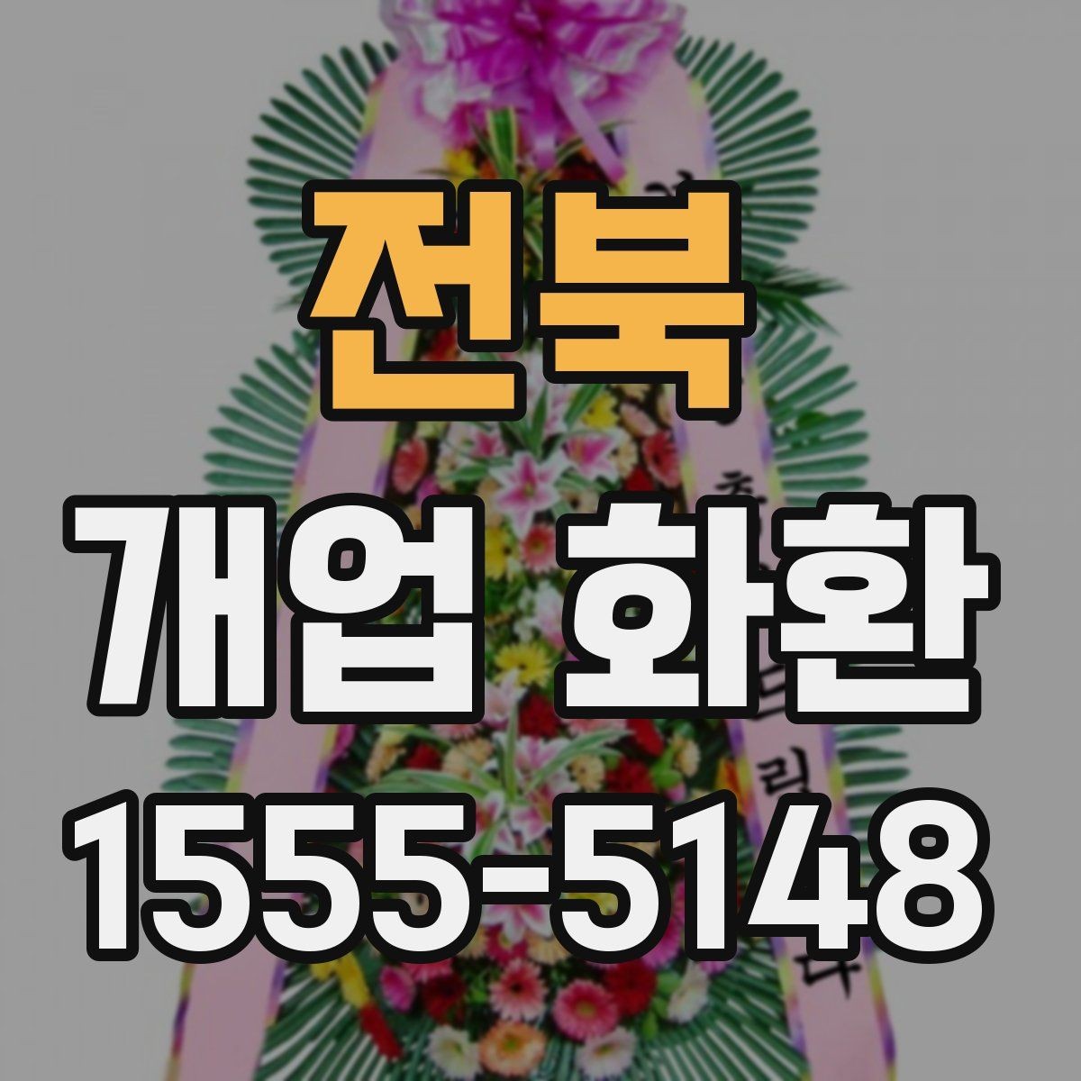 전북 개업 화환 주문 시간을 정하는 방법