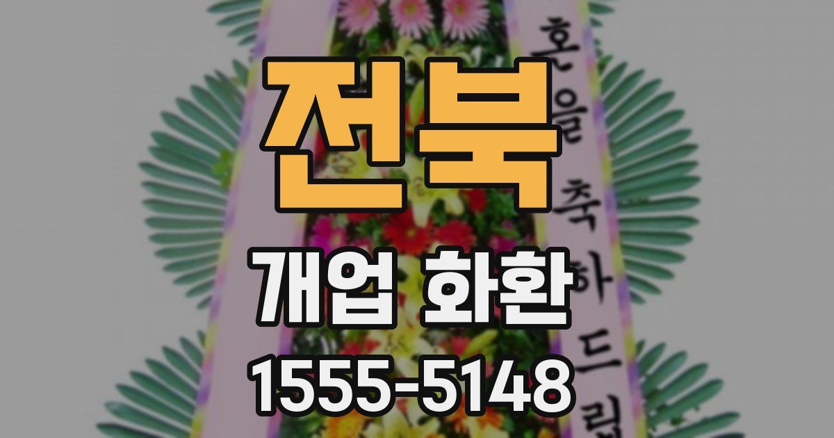 전북 개업 화환