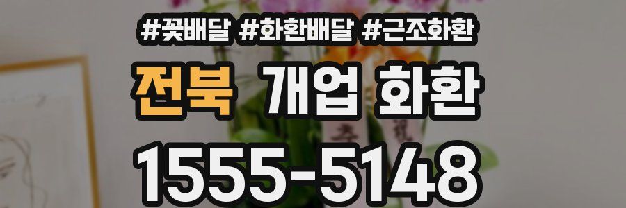 전북 개업 화환