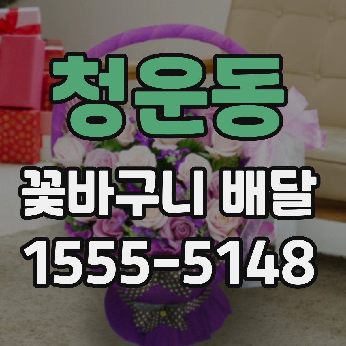 청운동 꽃바구니 배달