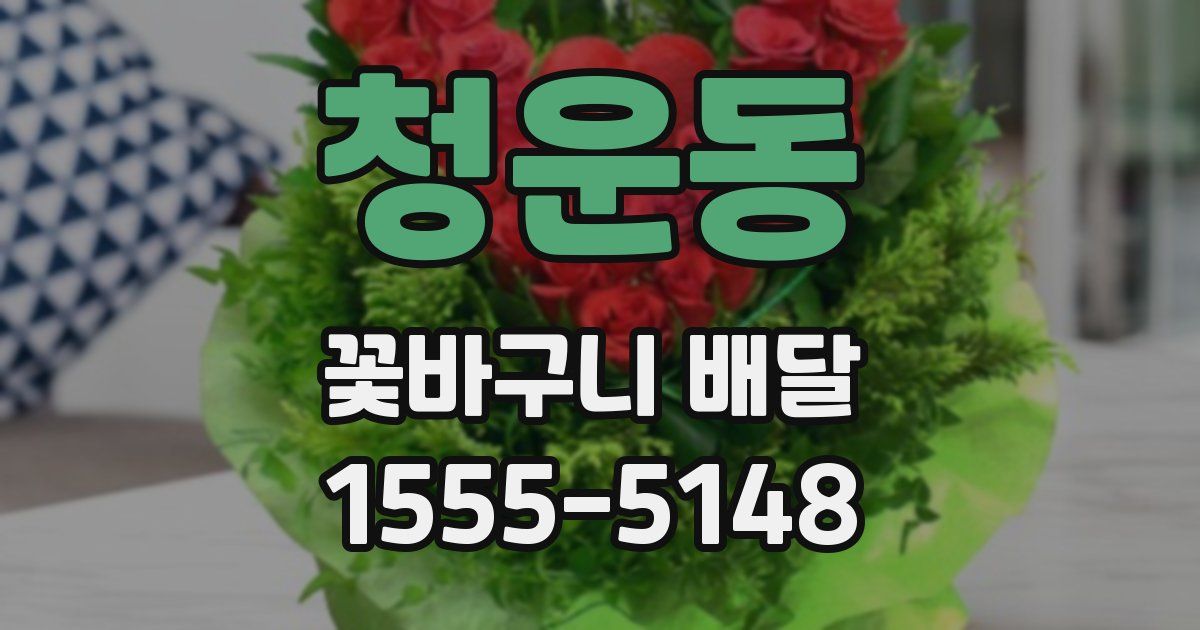 청운동 꽃바구니 배달