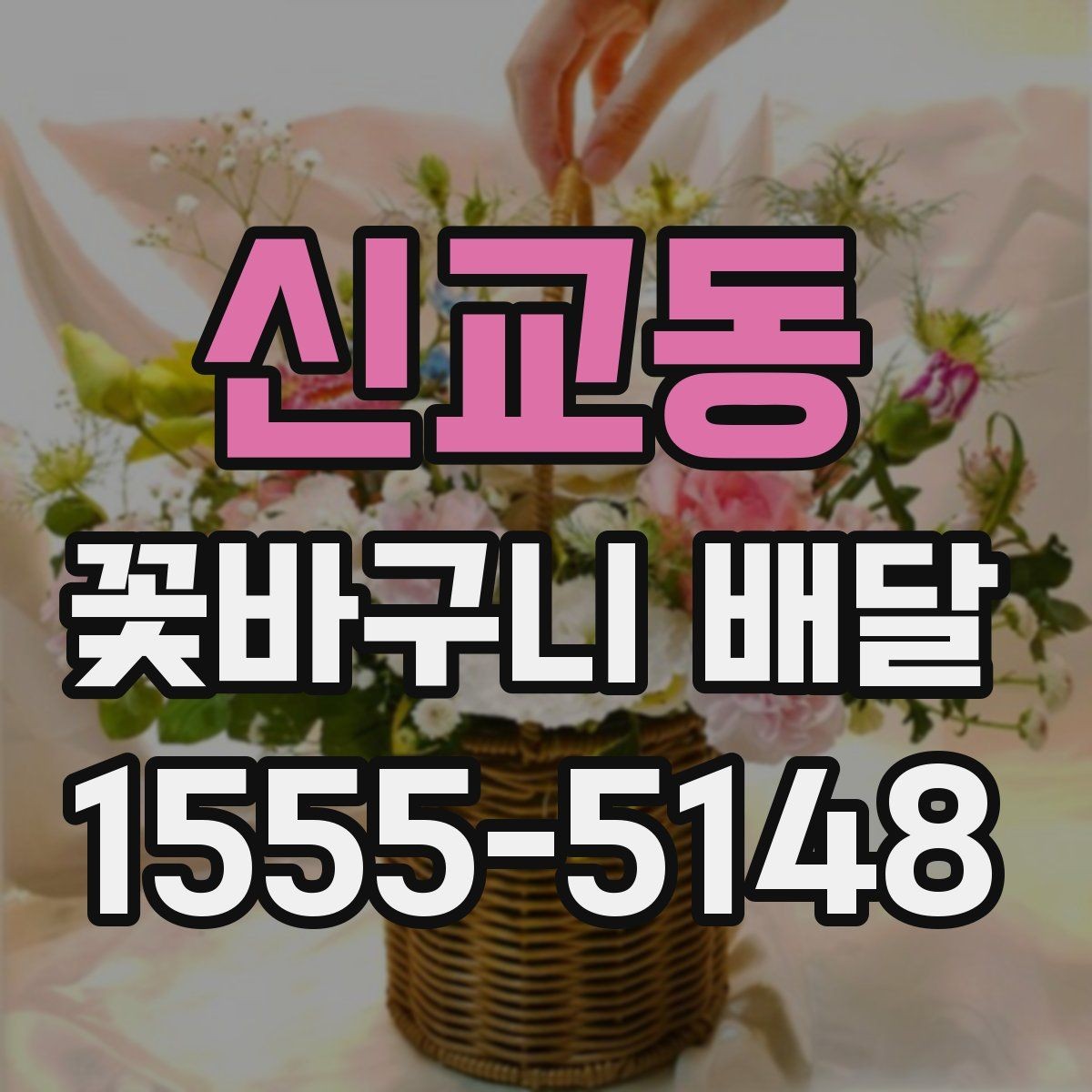 신교동 꽃바구니 배달 깔끔한 스타일을 좋아한다면