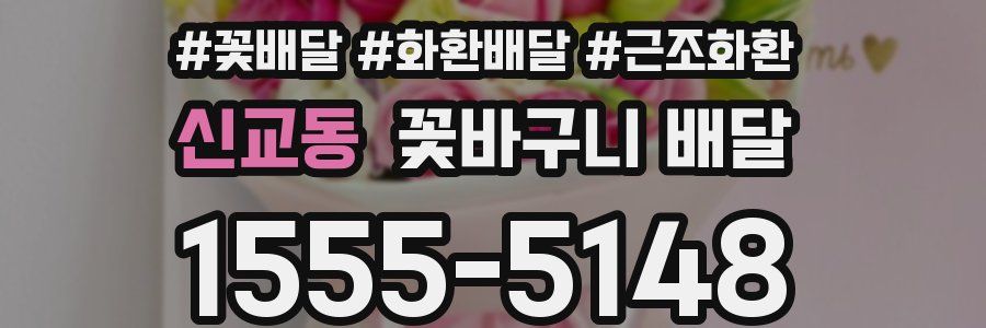 신교동 꽃바구니 배달