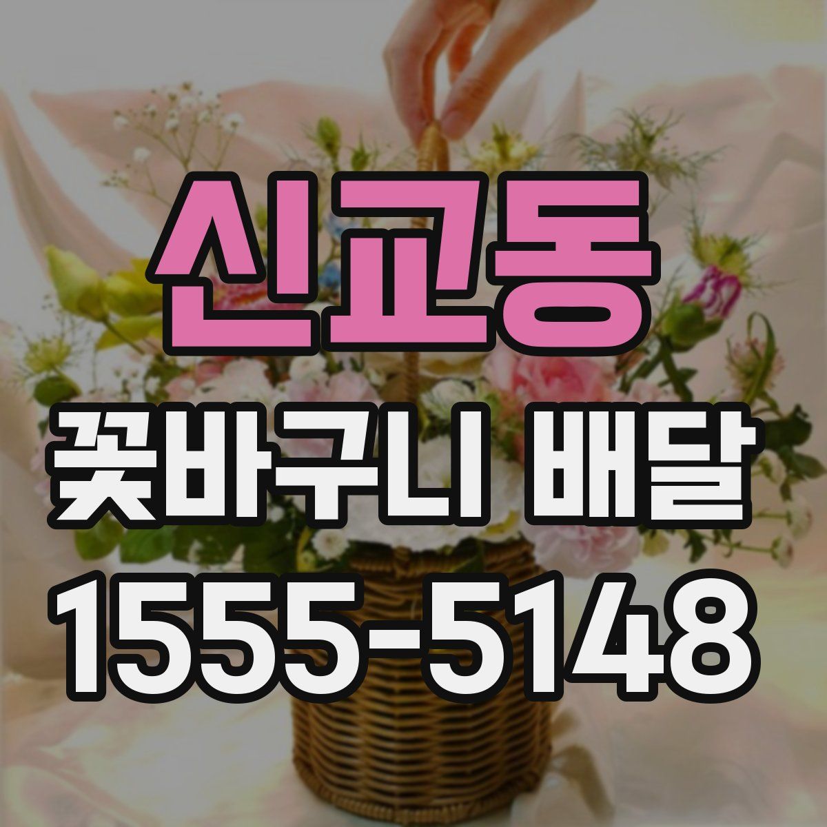 신교동 꽃바구니 배달