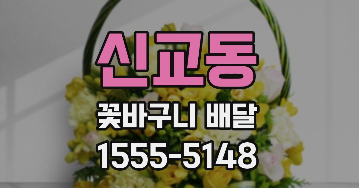 신교동 꽃바구니 배달