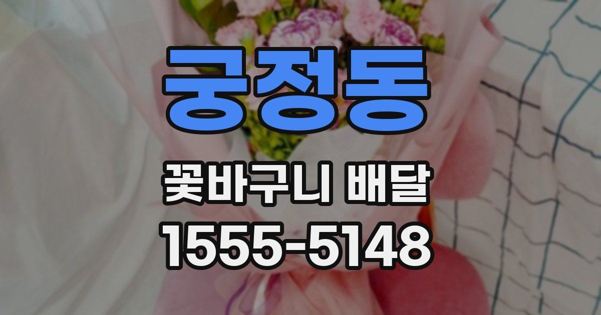 궁정동 꽃바구니 배달