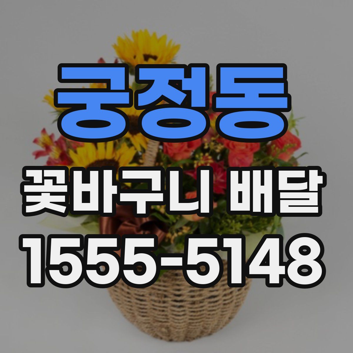 궁정동 꽃바구니 배달