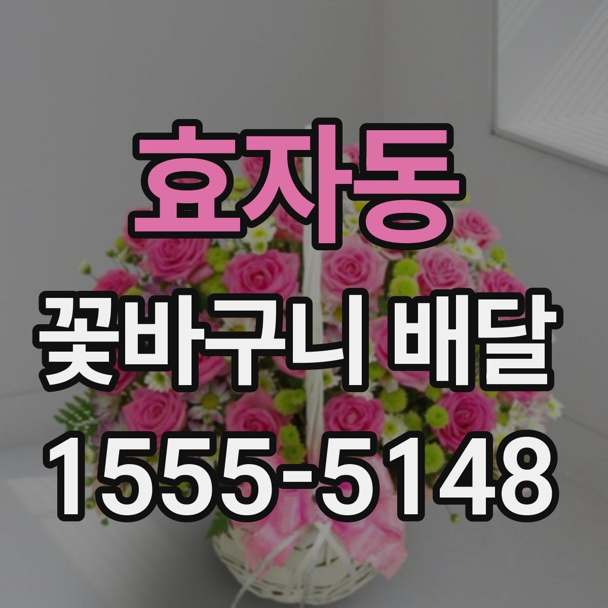 효자동 꽃바구니 배달