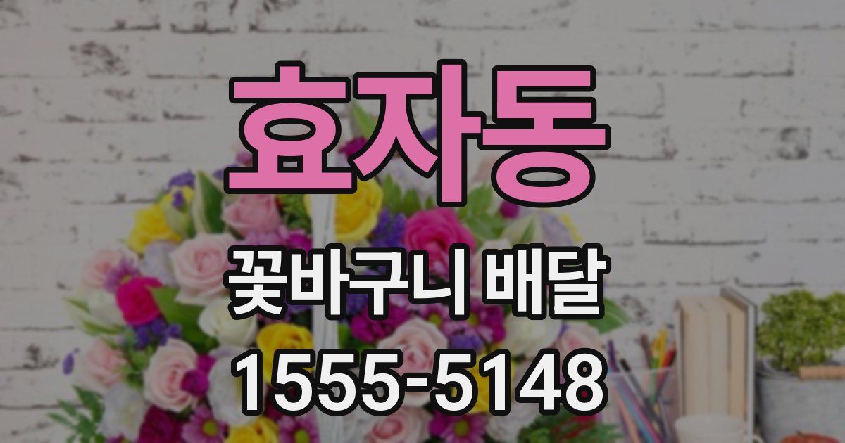 효자동 꽃바구니 배달