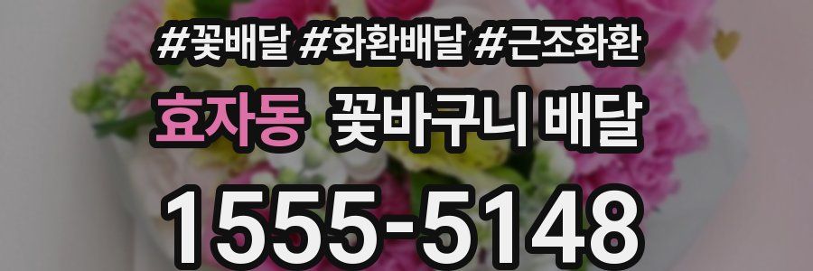 효자동 꽃바구니 배달