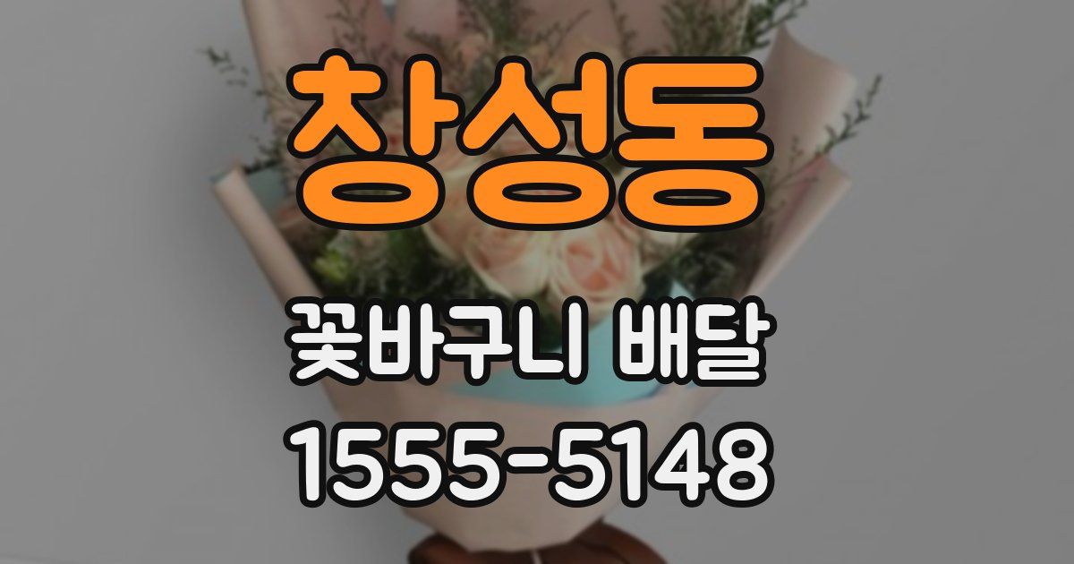 창성동 꽃바구니 배달