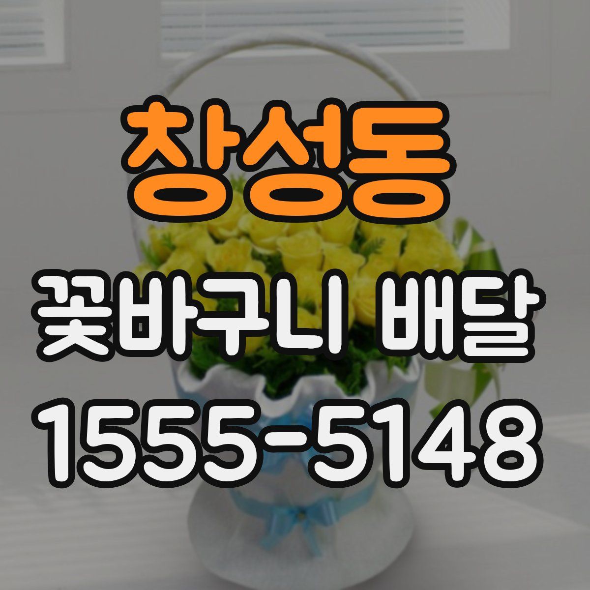 창성동 꽃바구니 배달