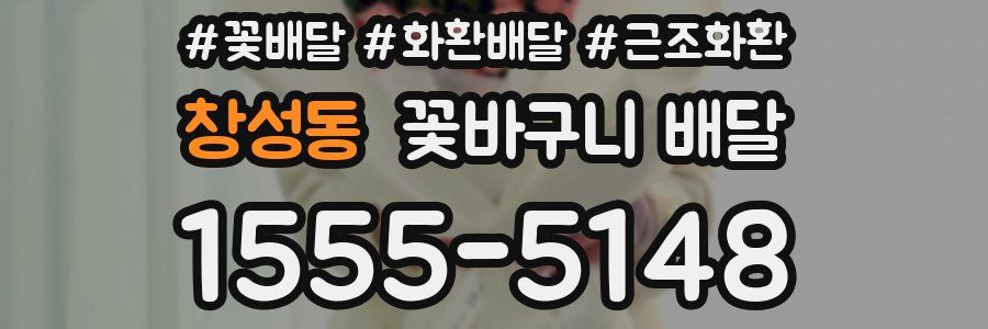창성동 꽃바구니 배달