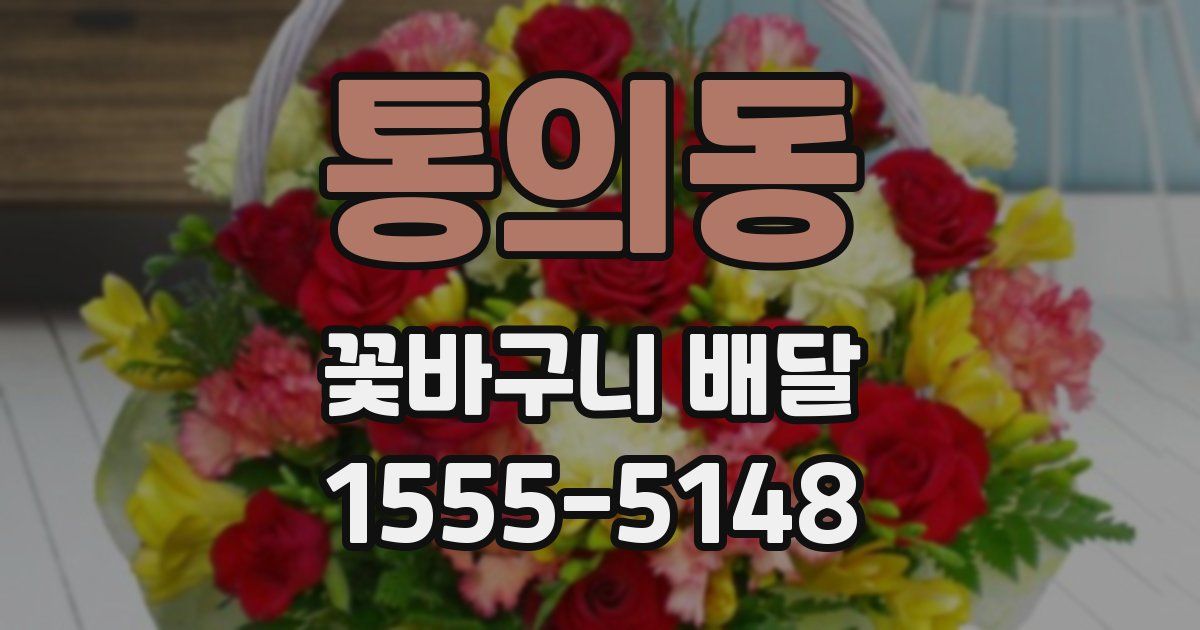 통의동 꽃바구니 배달