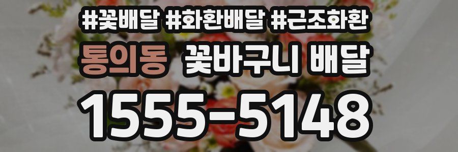 통의동 꽃바구니 배달