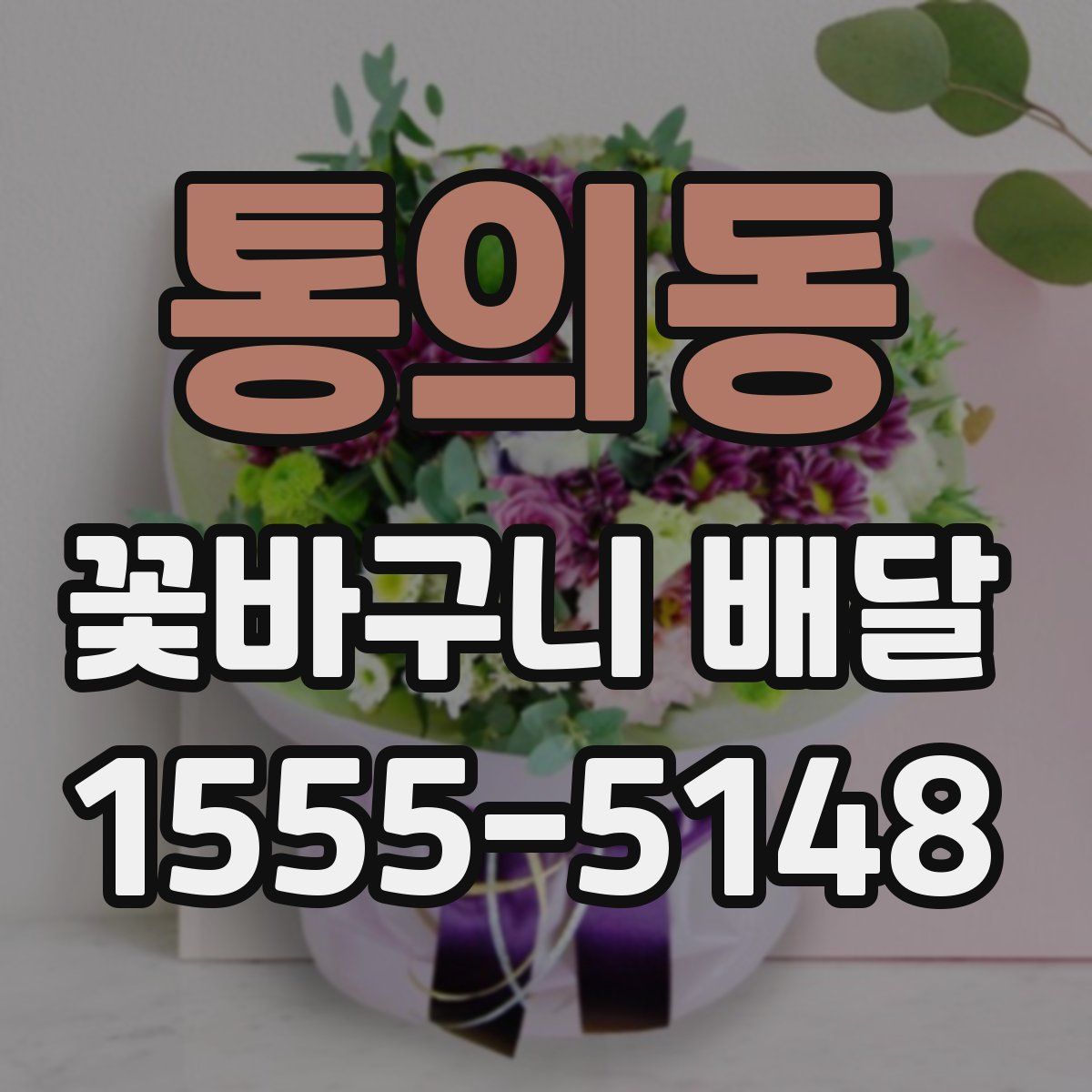 통의동 꽃바구니 배달