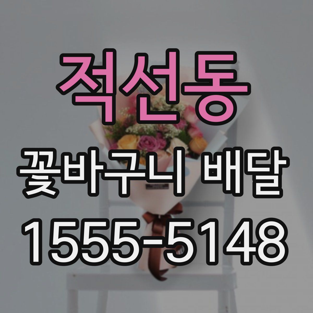 적선동 꽃바구니 배달