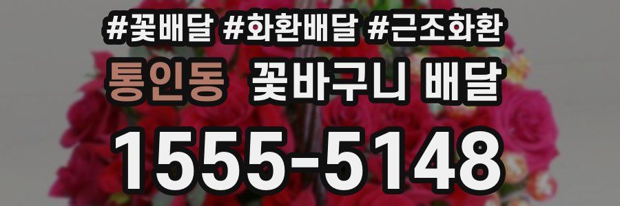 통인동 꽃바구니 배달