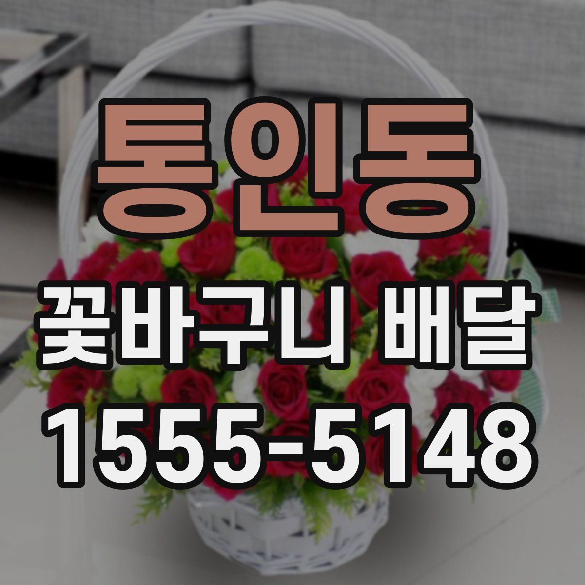 통인동 꽃바구니 배달