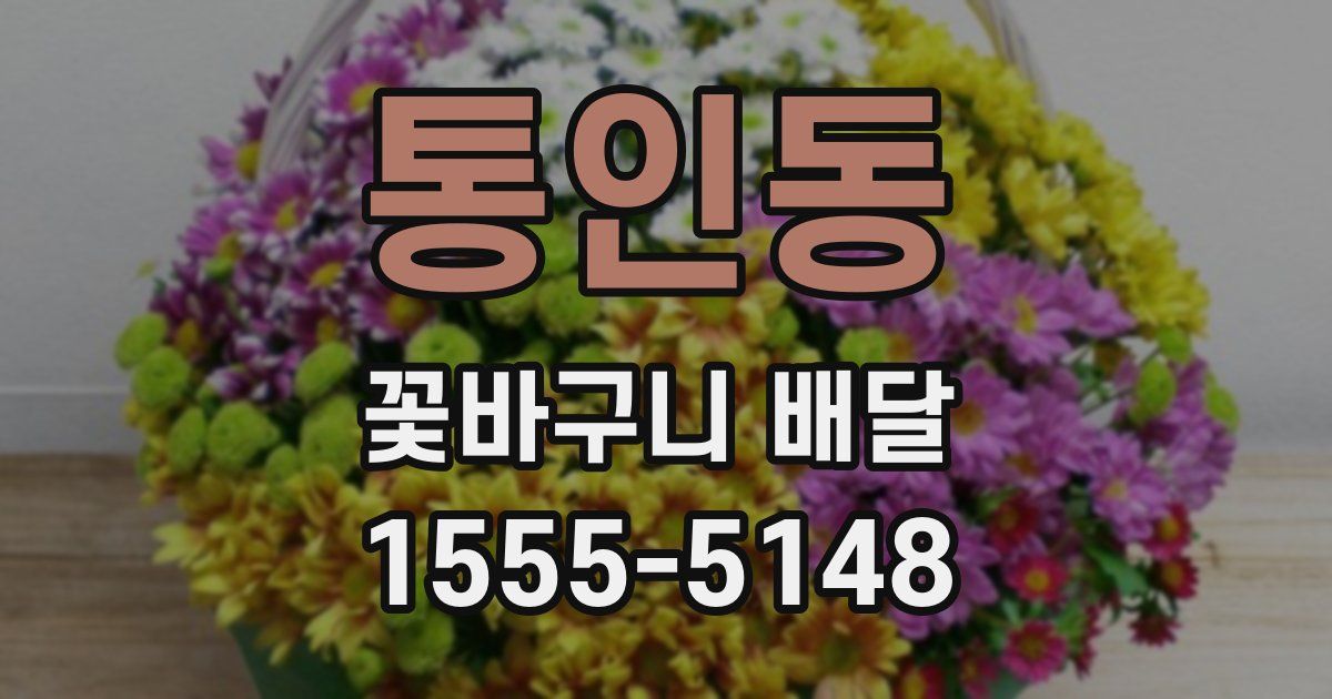 통인동 꽃바구니 배달