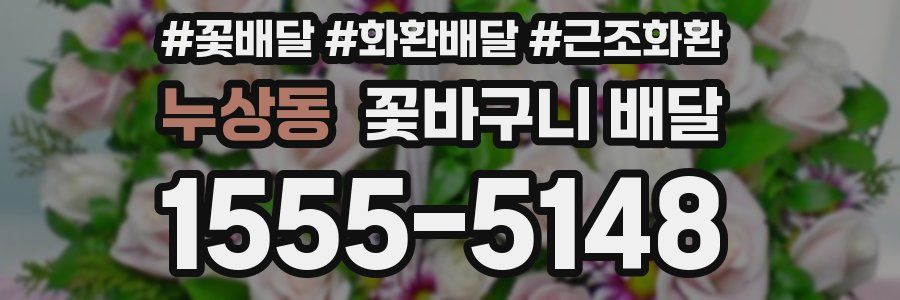 누상동 꽃바구니 배달