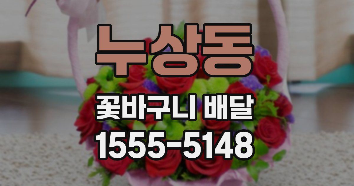 누상동 꽃바구니 배달