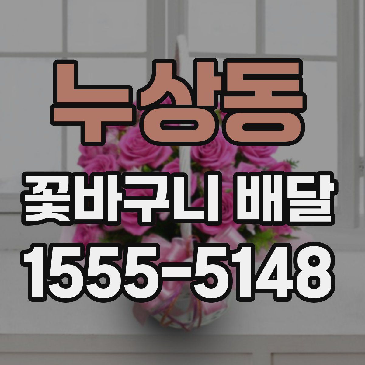 누상동 꽃바구니 배달