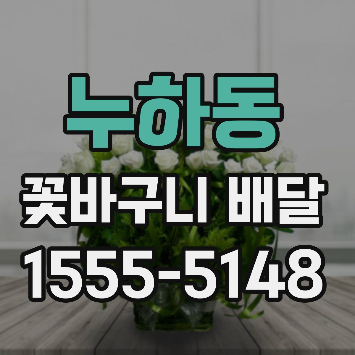 누하동 꽃바구니 배달