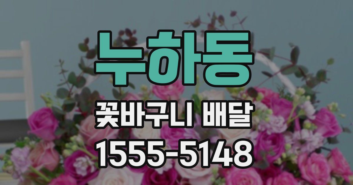 누하동 꽃바구니 배달