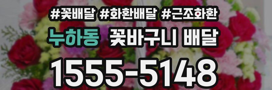 누하동 꽃바구니 배달