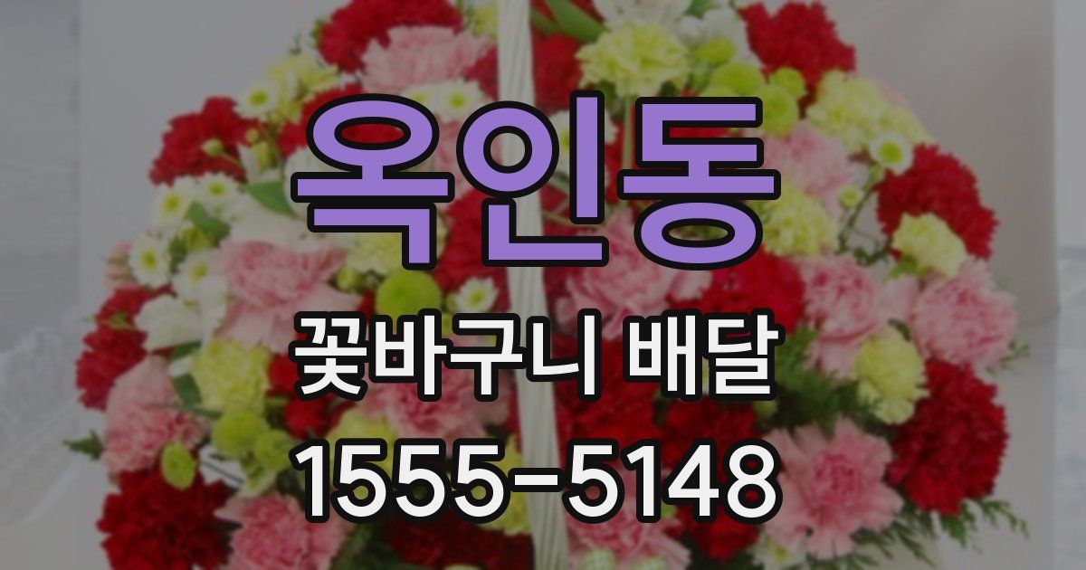 옥인동 꽃바구니 배달