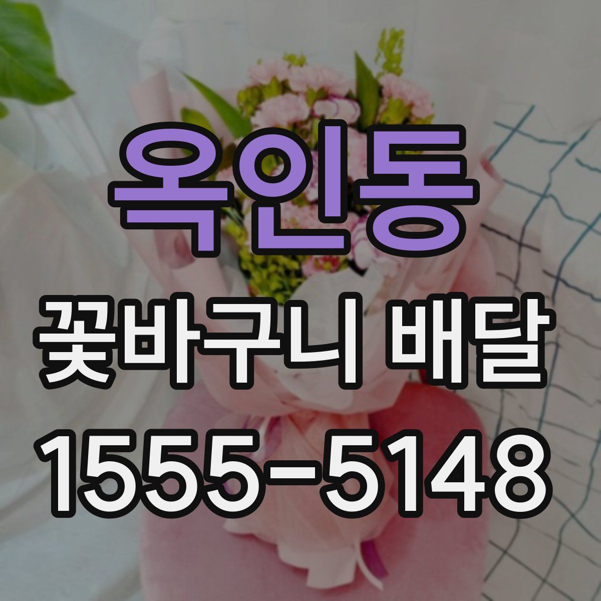 옥인동 꽃바구니 배달
