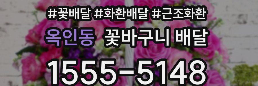 옥인동 꽃바구니 배달
