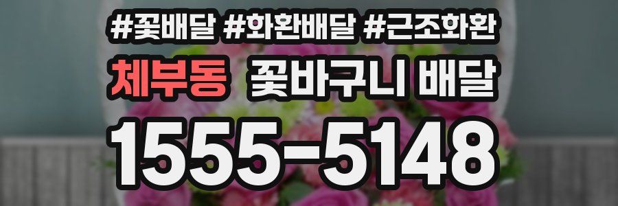 체부동 꽃바구니 배달
