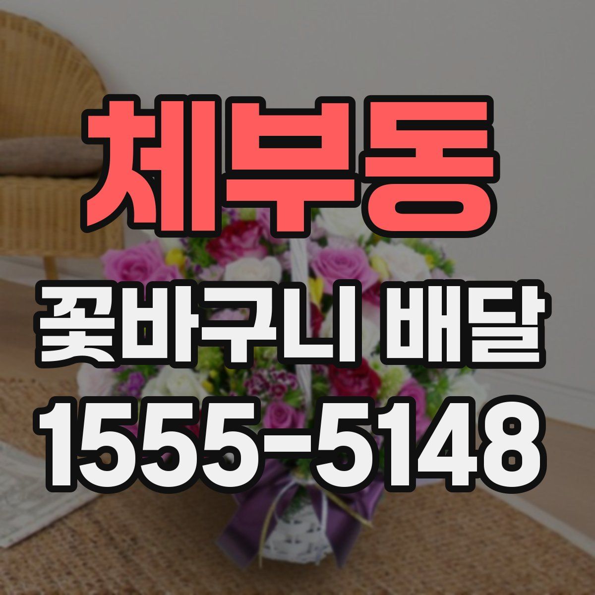 체부동 꽃바구니 배달