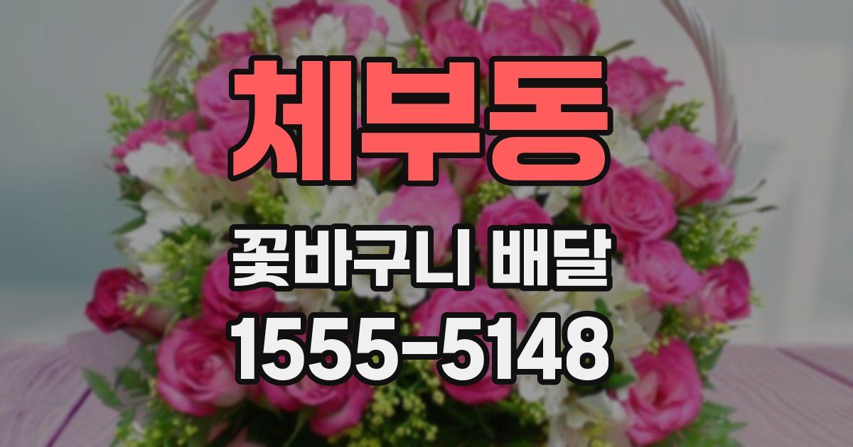 체부동 꽃바구니 배달