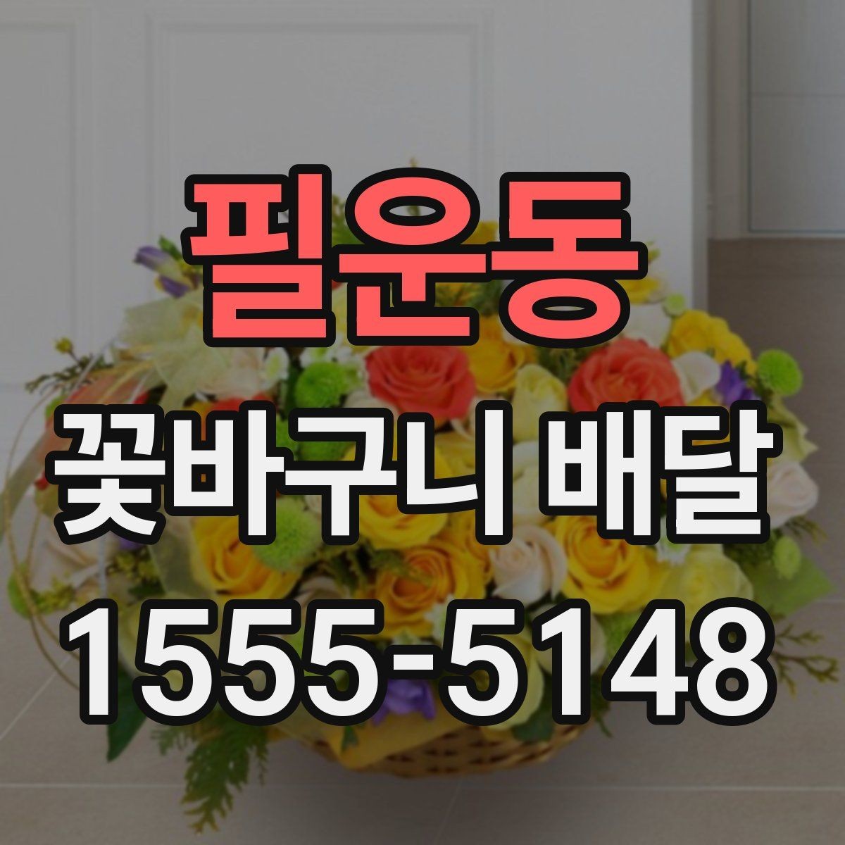 필운동 꽃바구니 배달 예약 배송 전에 알아둘 사항