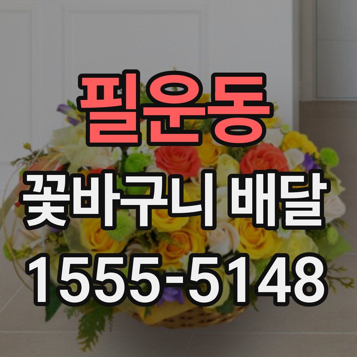 필운동 꽃바구니 배달